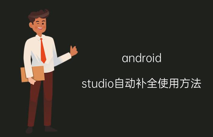 android studio自动补全使用方法 android studio控件尺寸怎么改？